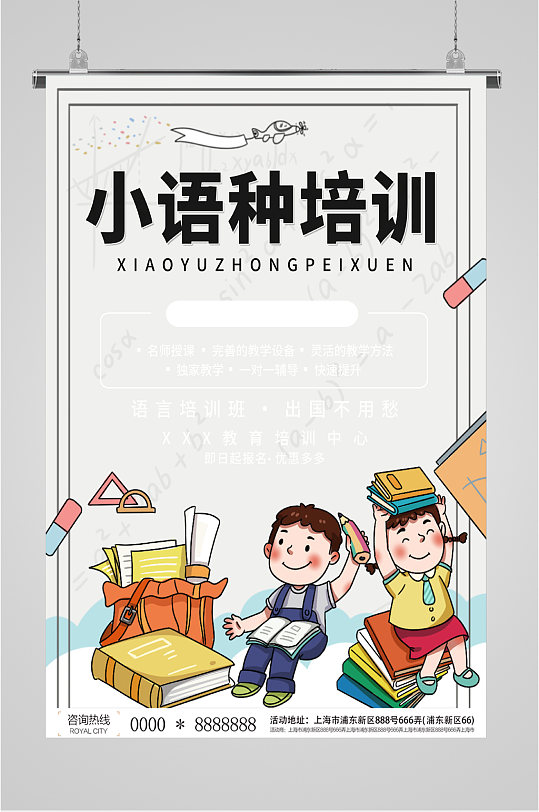 小语种培训招生海报