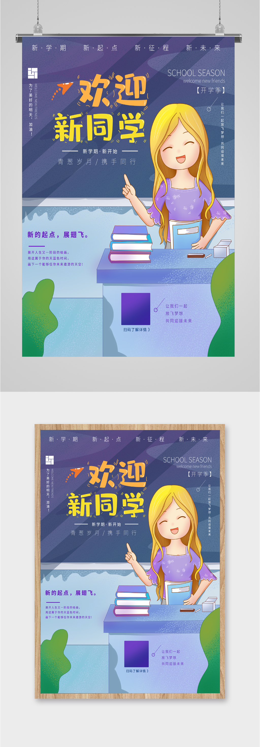 歡迎新同學(xué)開學(xué)海報(bào)素材