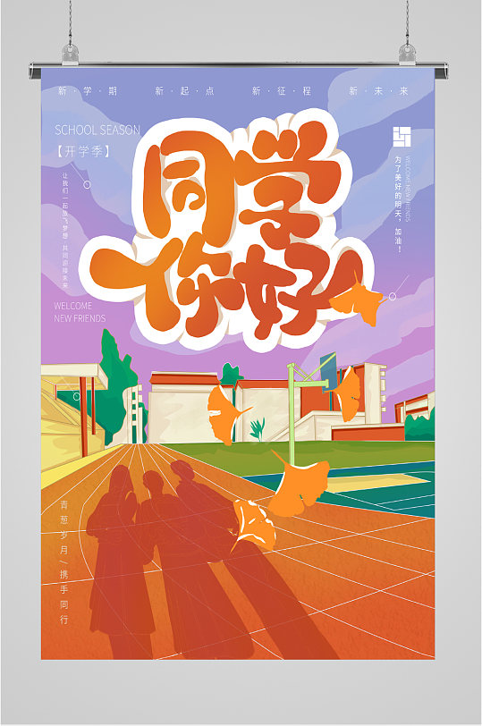 同学你好开学海报