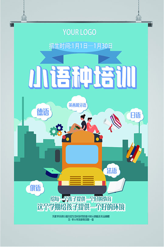 小语种培训班招生海报