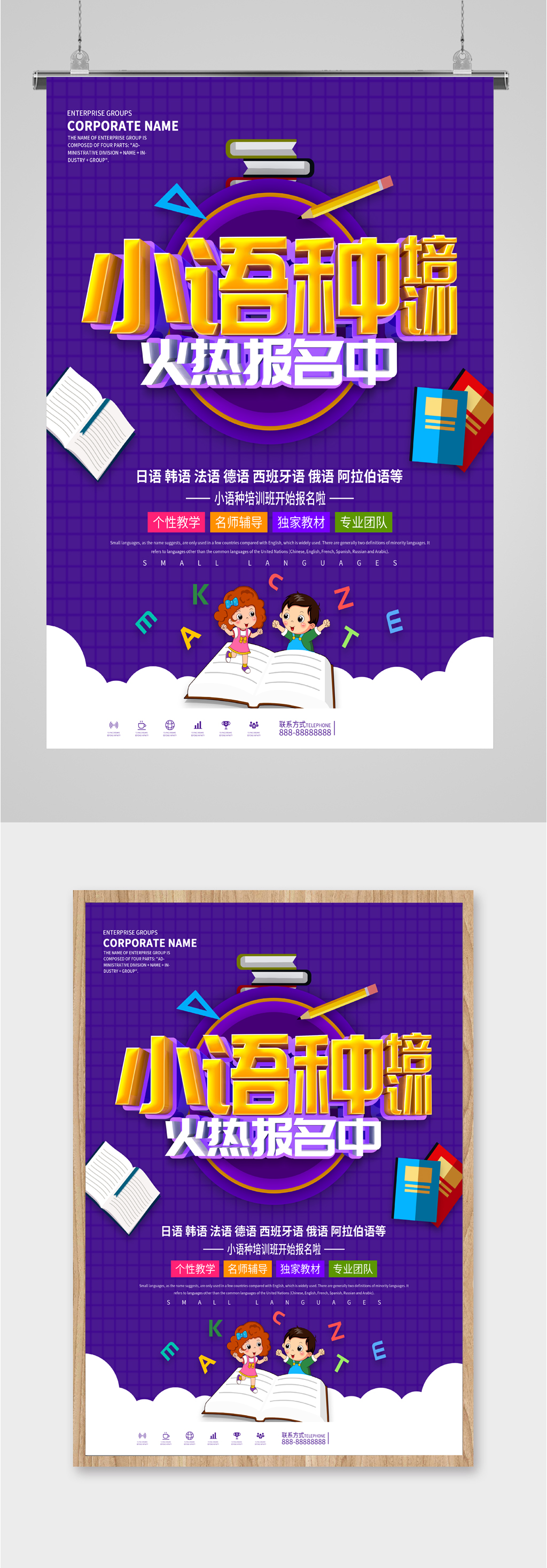 小语种培训报名海报素材