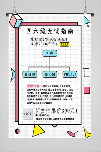 四六级无忧通过指南海报