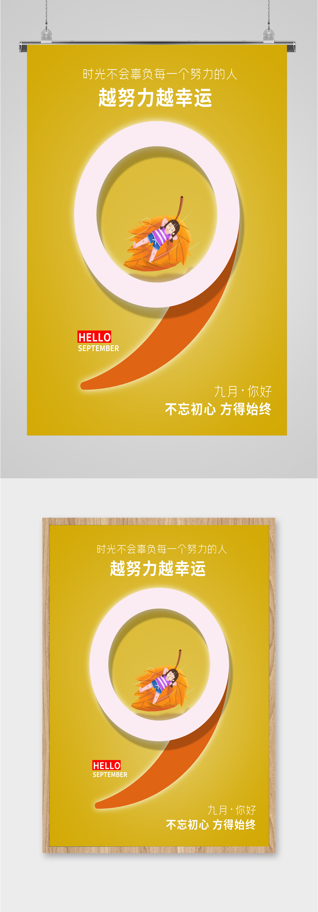 九月你好不忘初心海报素材