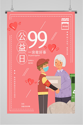 99公益爱心日海报