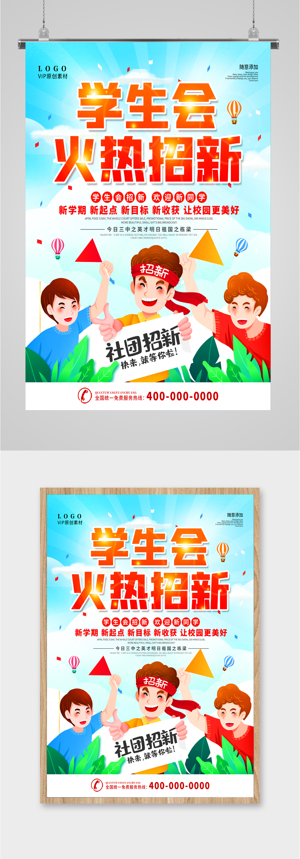 学生会火热招新海报素材