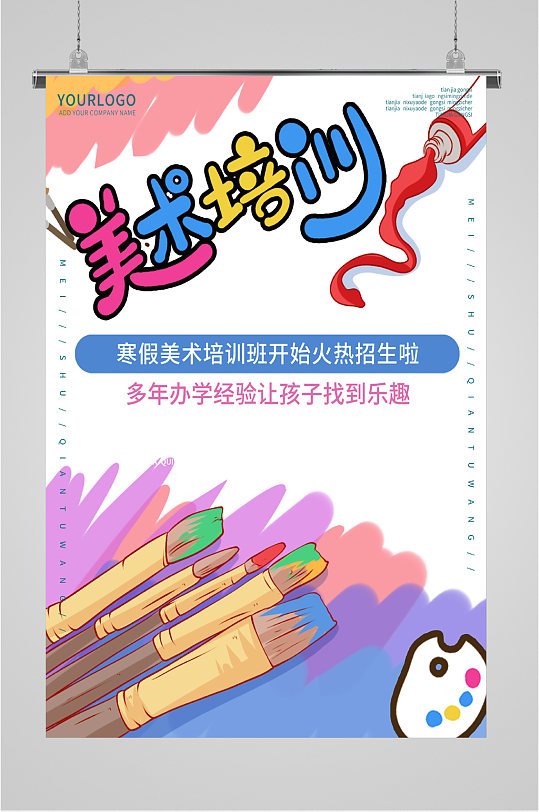 美术课海报图片-美术课海报设计素材-美术课海报模板下载-众图网