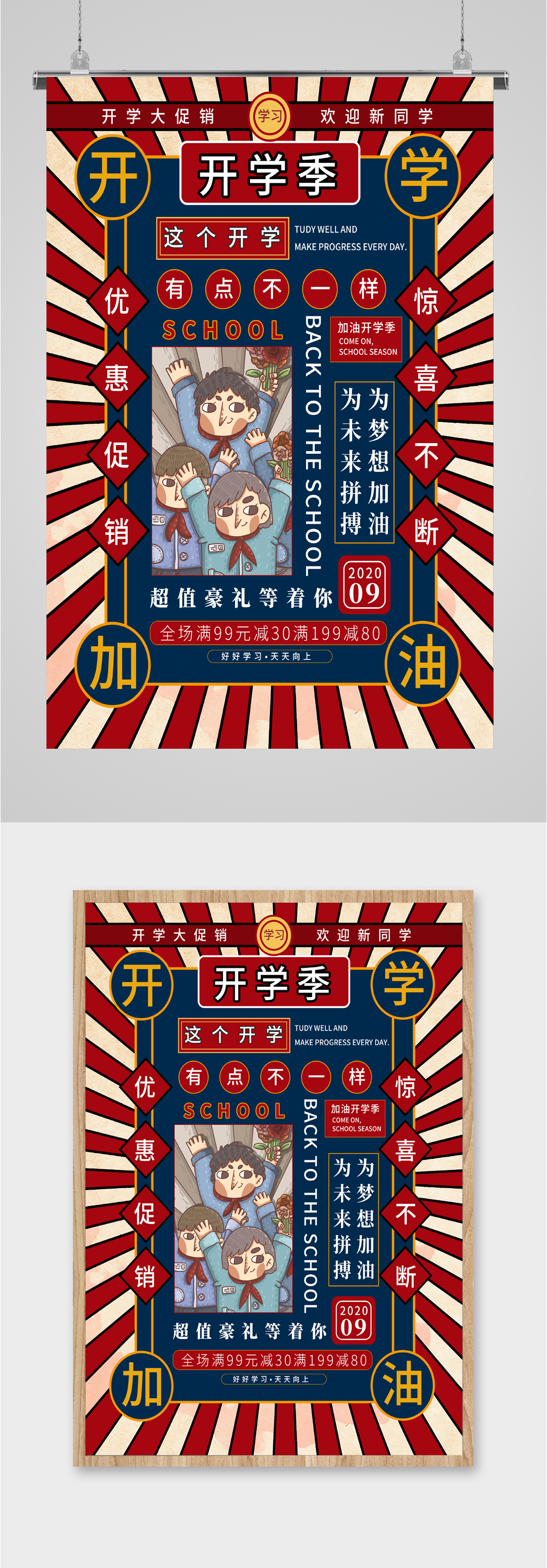 开学季豪礼促销海报素材