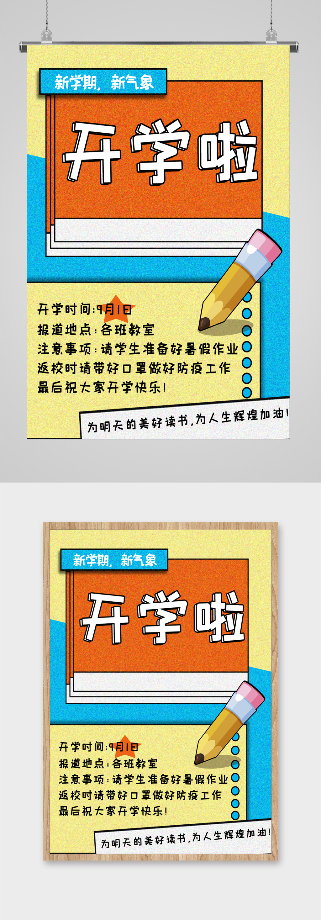 开学季假期结束海报素材
