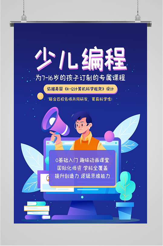 少儿编程招生海报