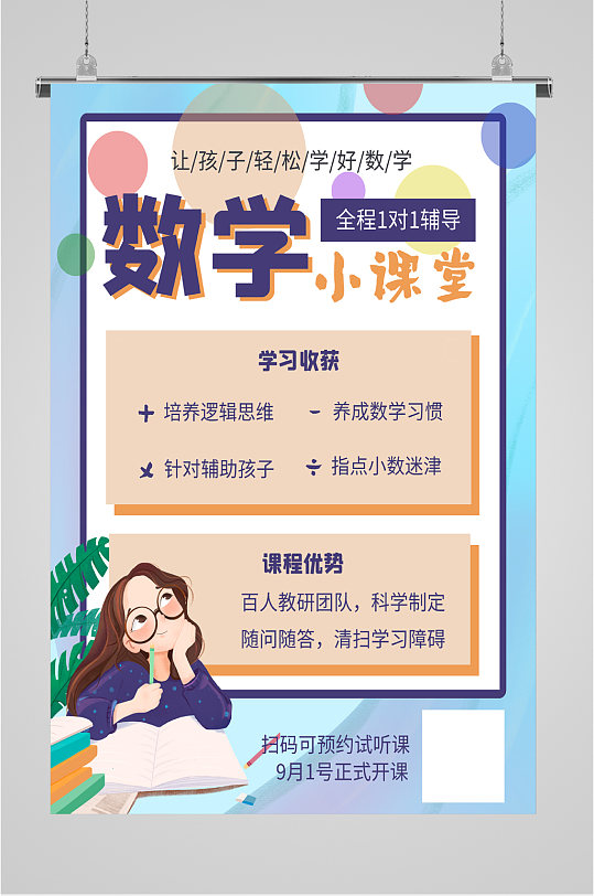 数学小课堂招生海报