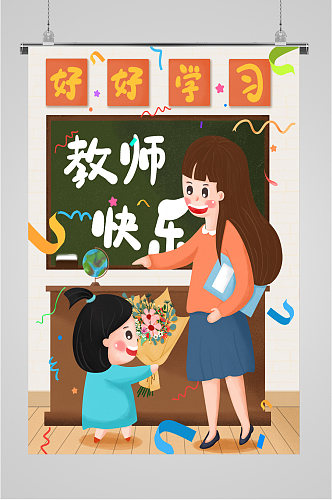 教师节日快乐海报