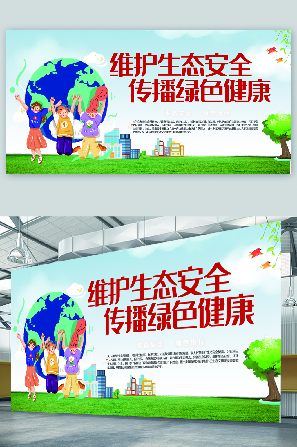 维护生态安全健康展板素材