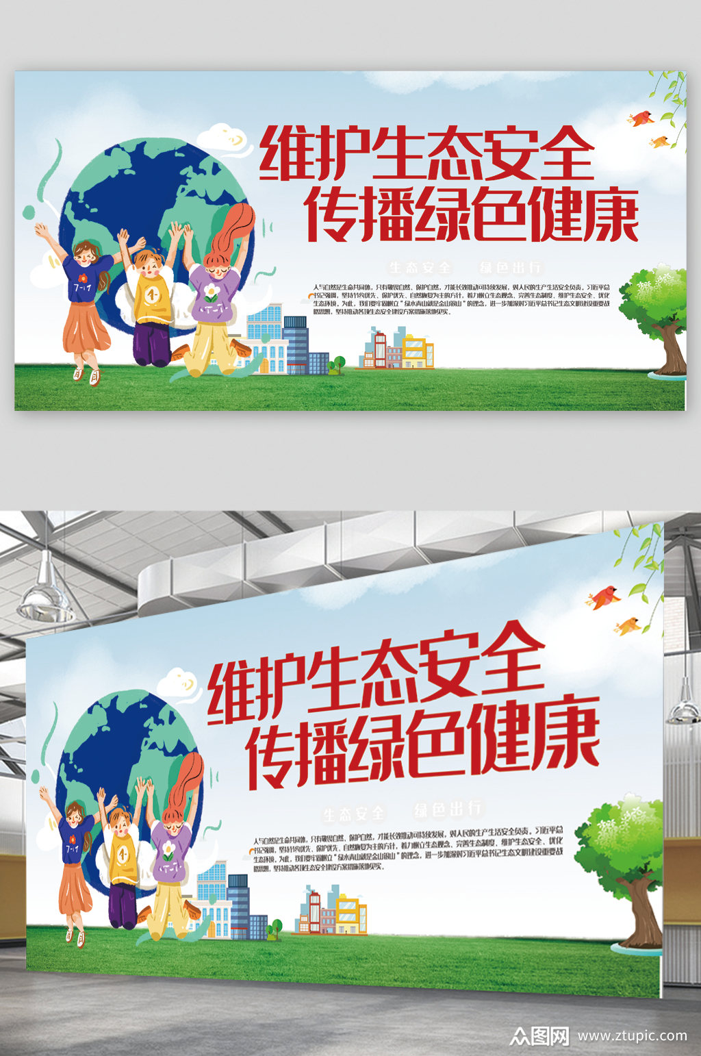 维护生态安全健康展板素材