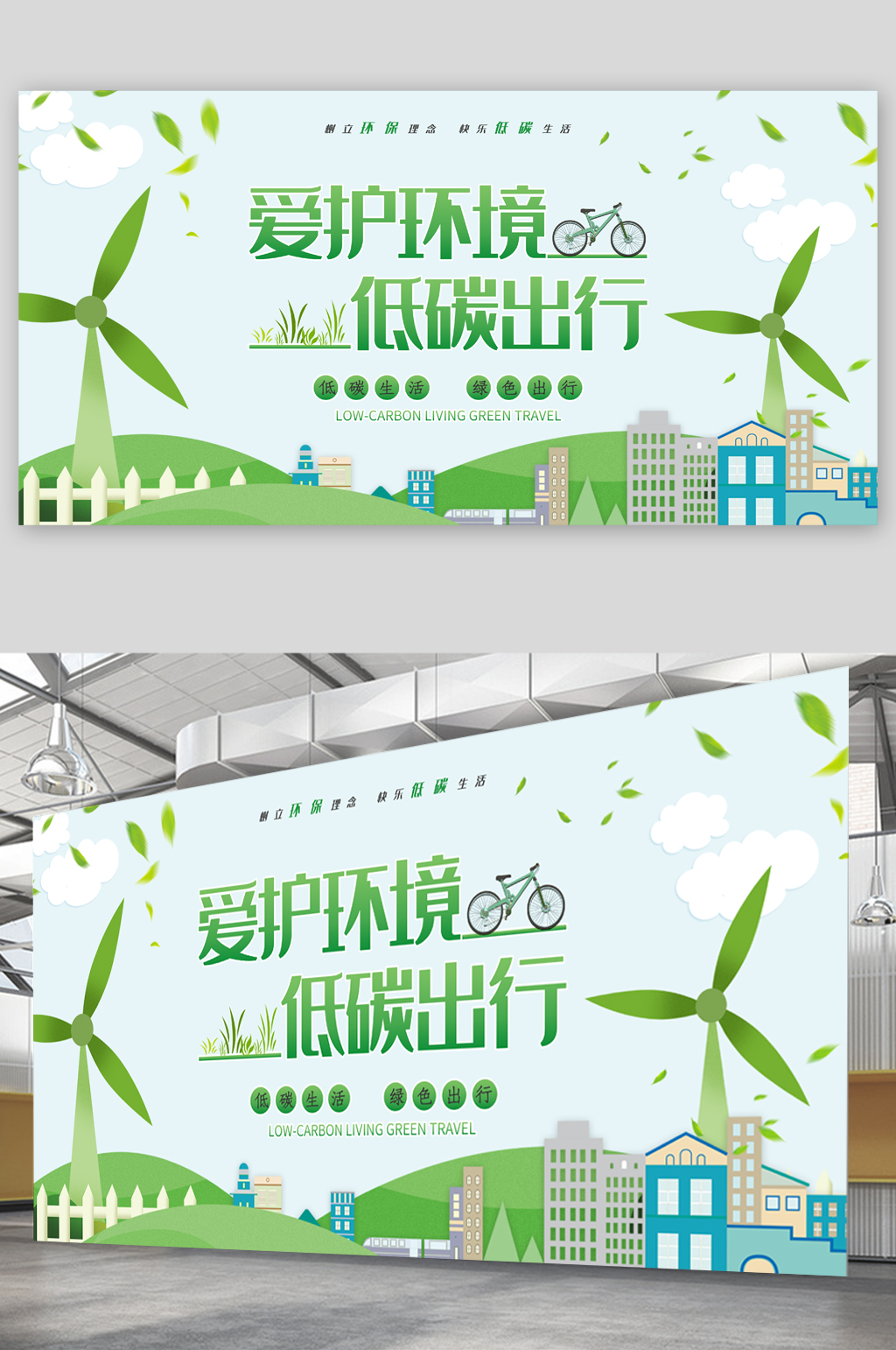 爱护环境低碳出行展板素材