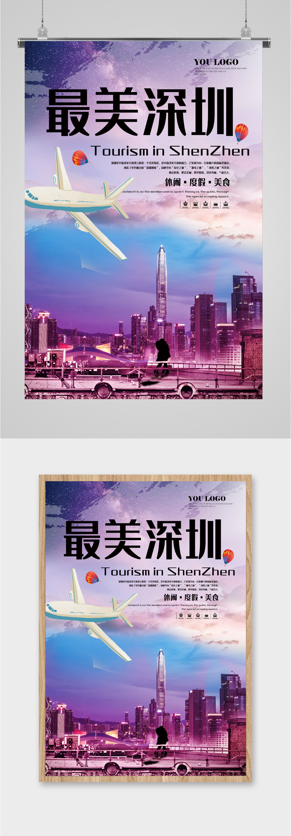 最美深圳旅游海报素材