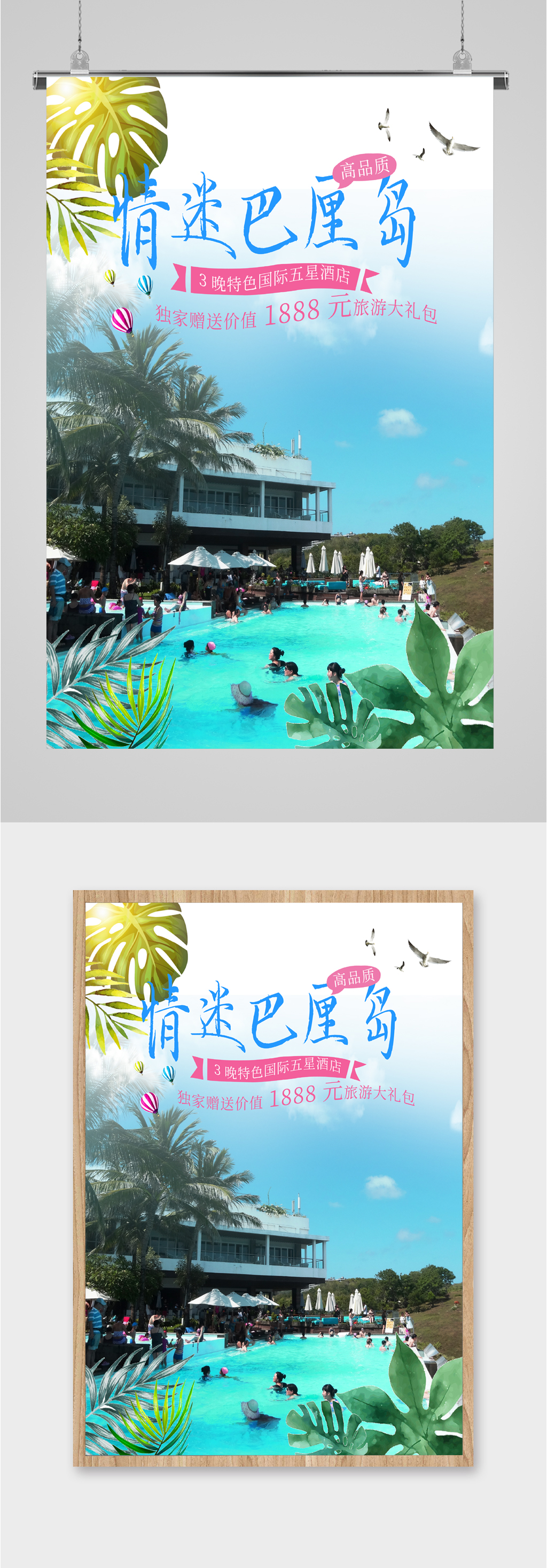 情迷巴厘島旅游海報(bào)素材