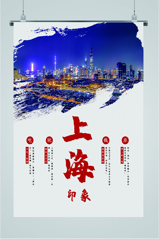 上海景色旅游海报