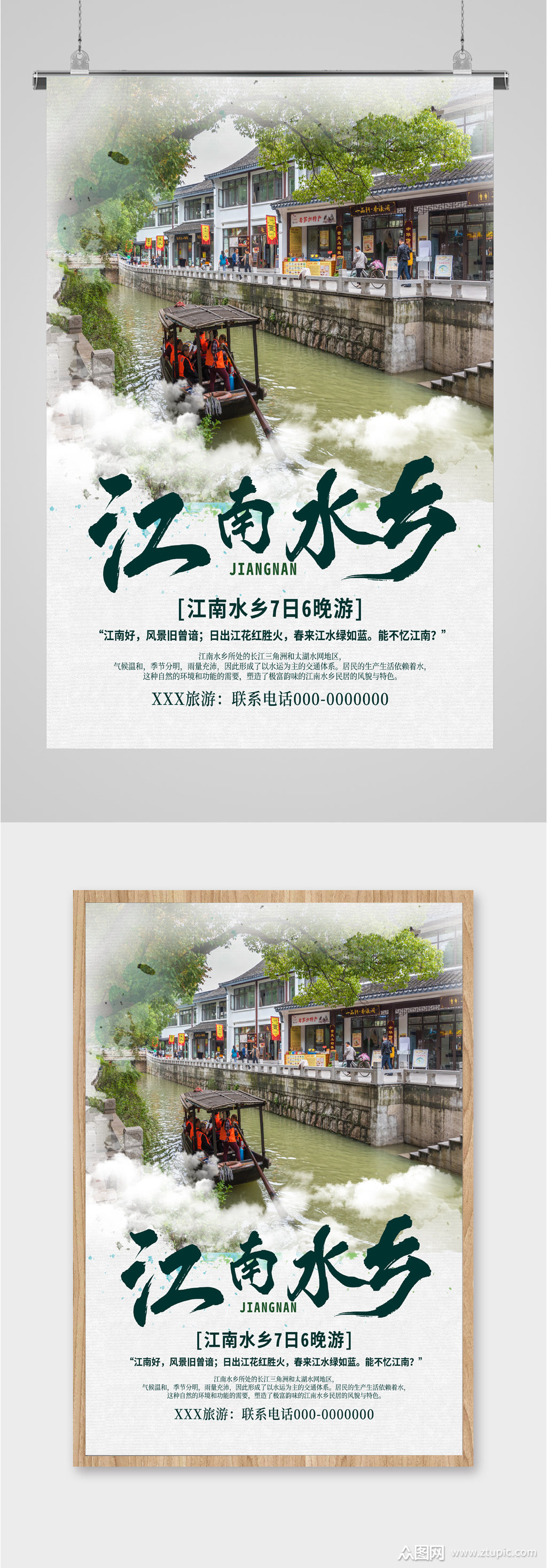 江南水乡旅游海报