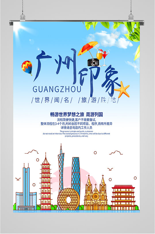 广州印象旅游海报