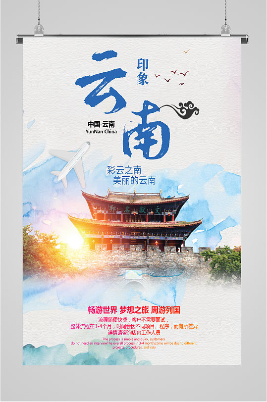 云南旅游出行海报-众图网