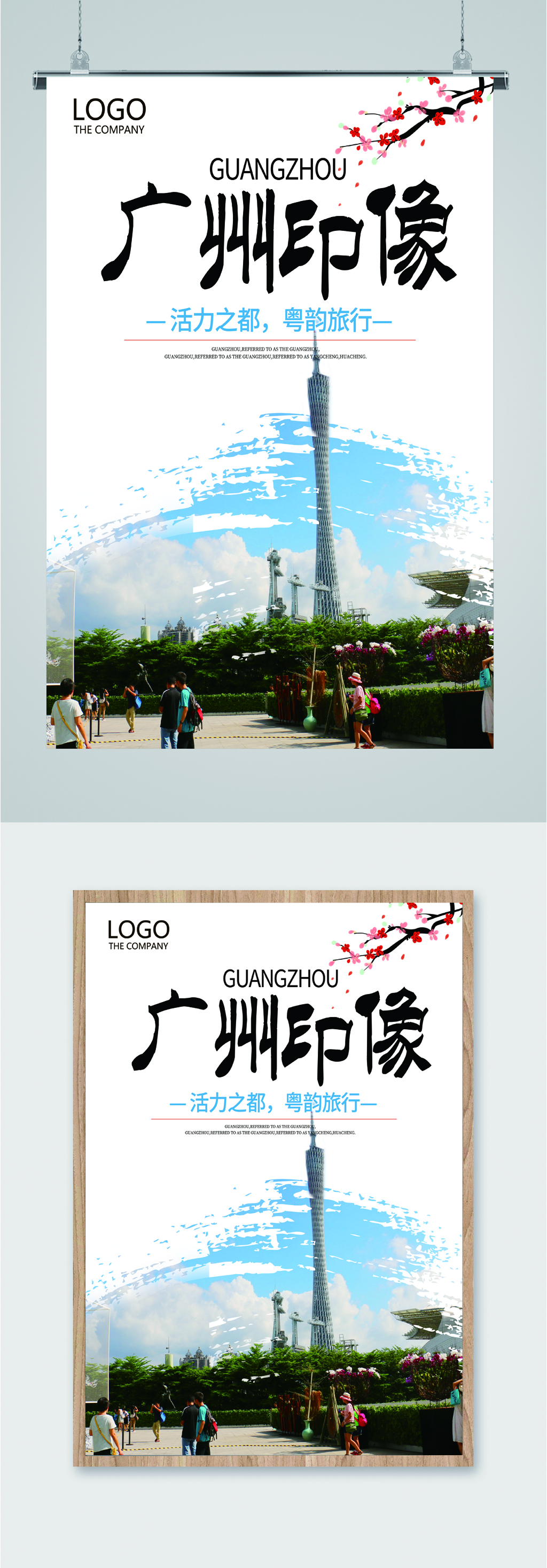 广州印象旅游海报素材