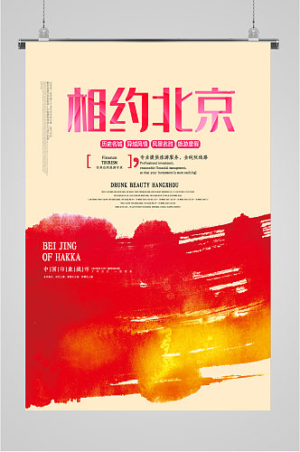 相约北京旅行海报