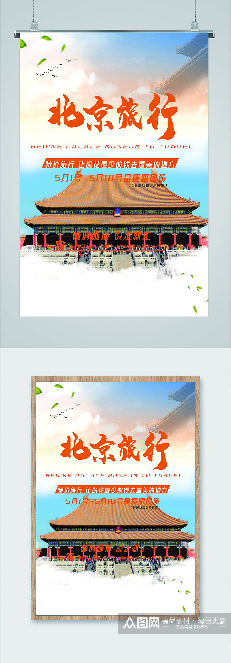 北京节日旅行海报素材