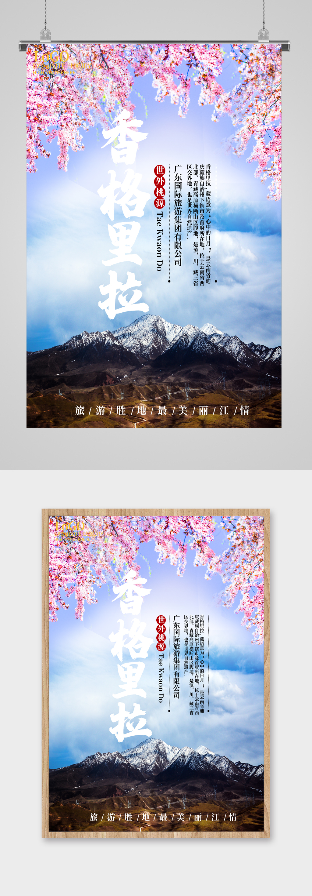 香格里拉旅游海报素材