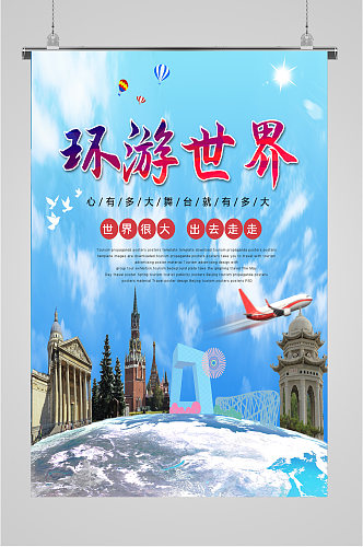 环游世界旅游海报