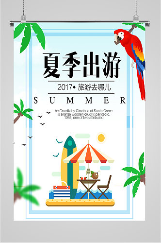 夏季旅游出行海报
