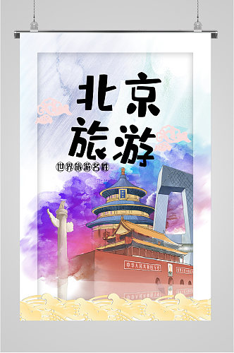 北京风景旅游海报