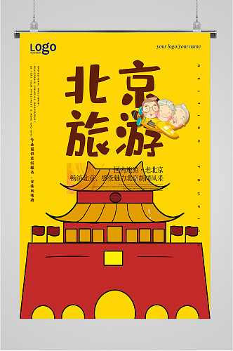 北京旅游出行海报