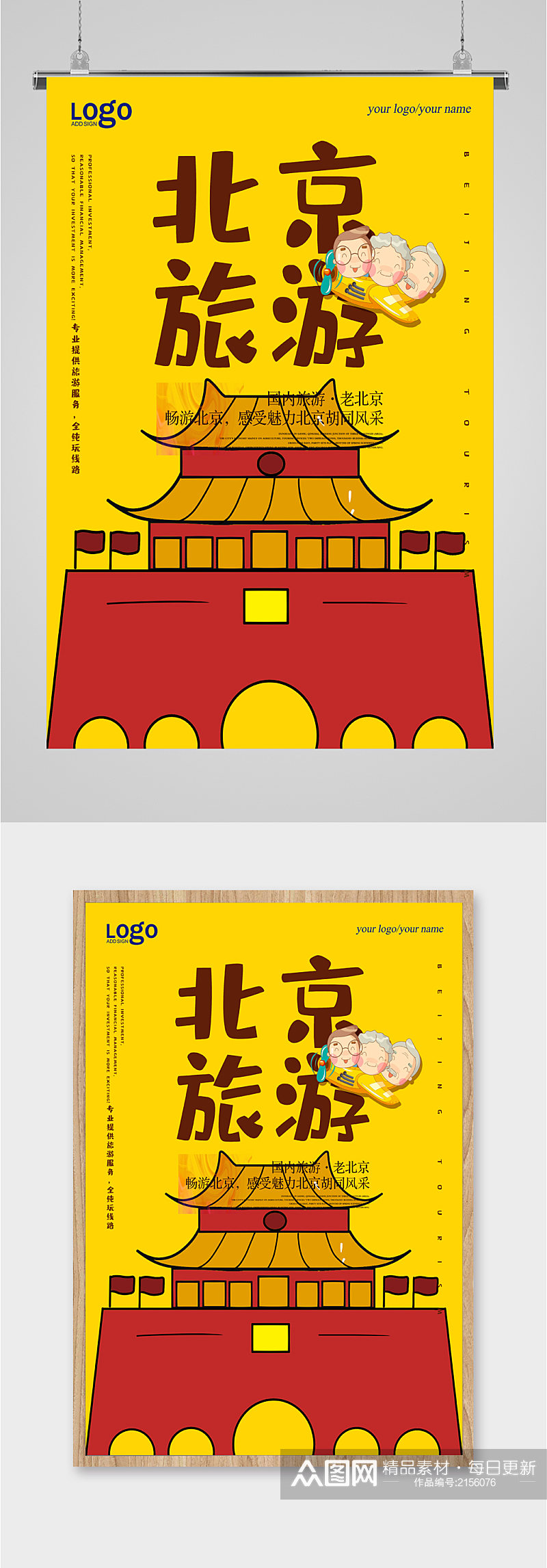 北京旅游出行海报素材