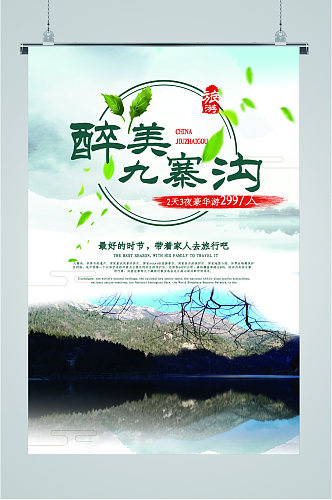 贵州九寨沟旅行海报