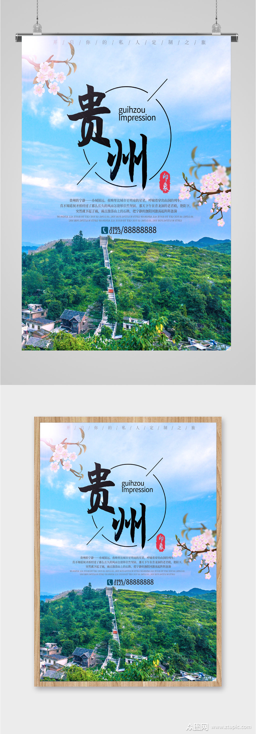 贵州风景旅行海报