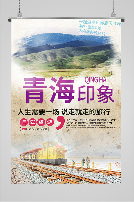 青海印象旅游海报