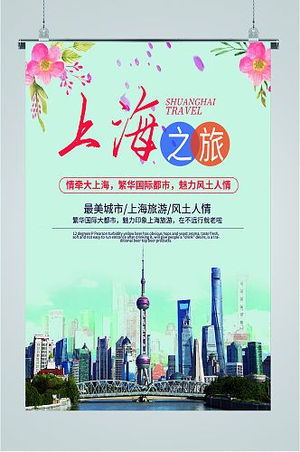 上海景色之旅海报