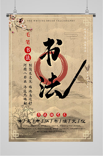 传统中华书法文化海报
