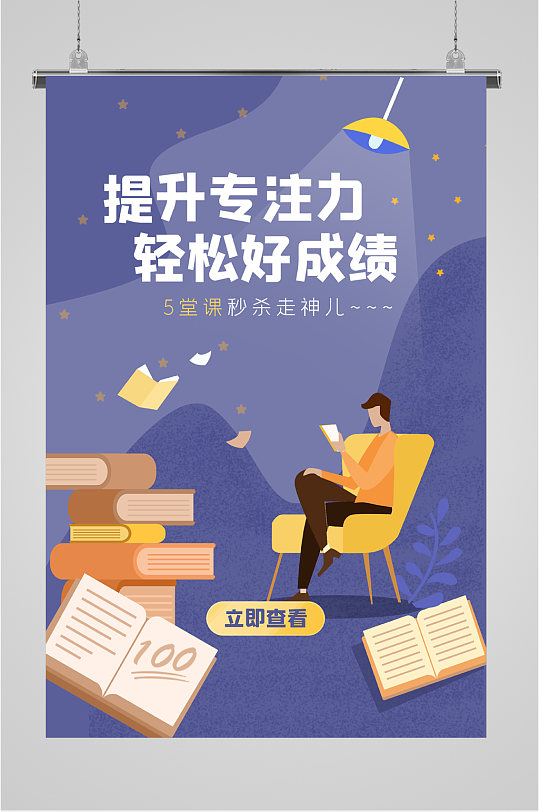 提升专注力成绩海报