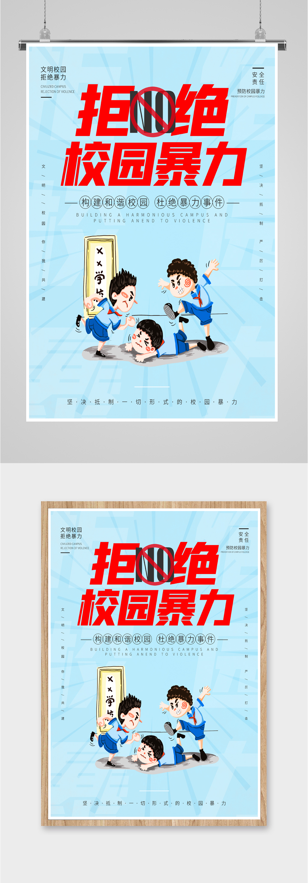 拒绝校园暴力海报素材