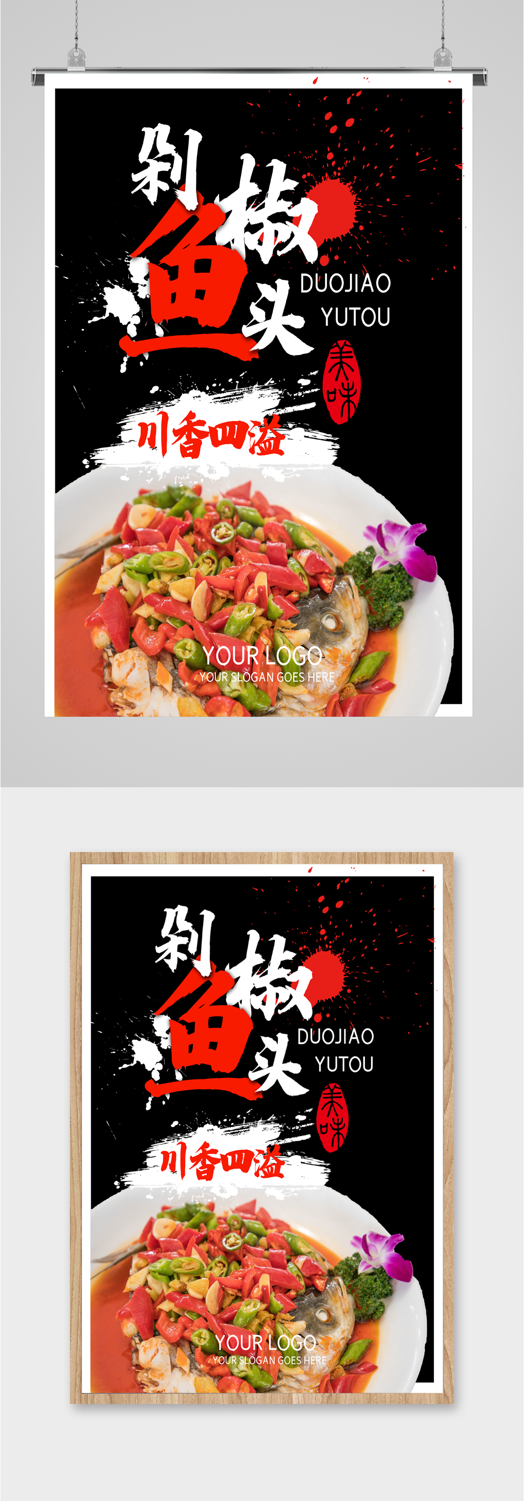 剁椒鱼头美食海报素材