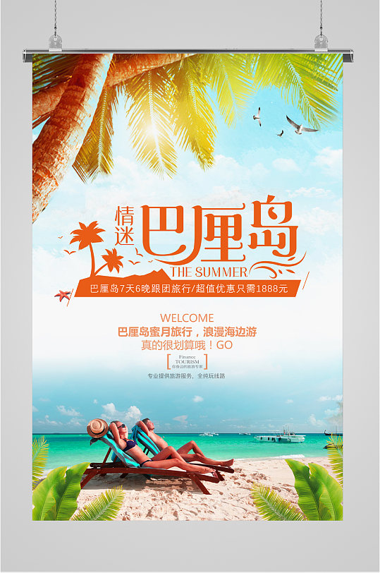 情迷巴厘島旅游海報