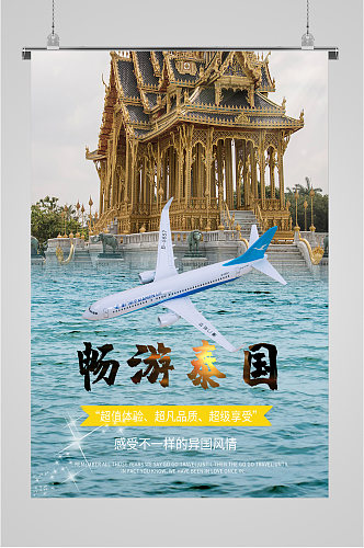 畅游泰国旅游海报