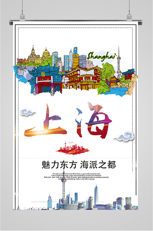 魅力上海旅游海报