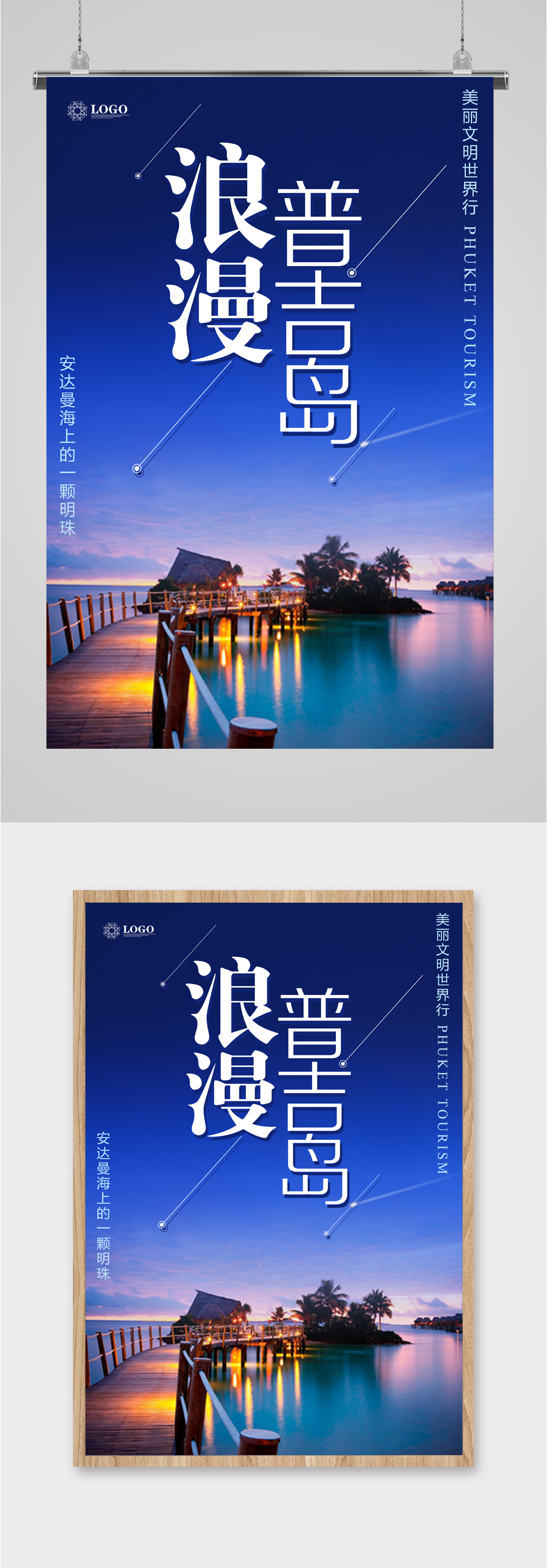 浪漫普吉岛旅游海报素材