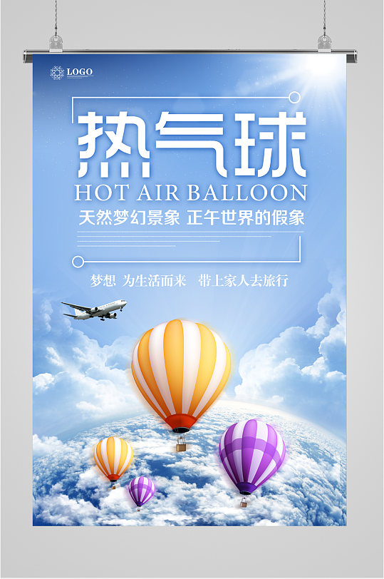 热气球出行旅游海报