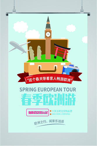 春季欧洲旅游海报