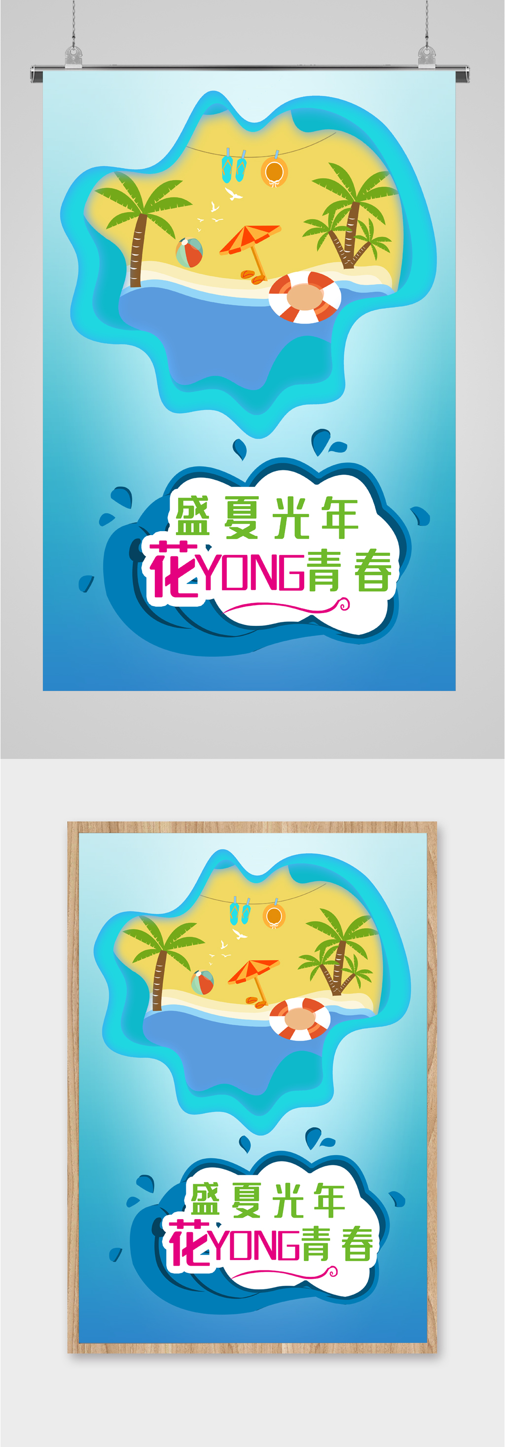 盛夏青春光年海报素材