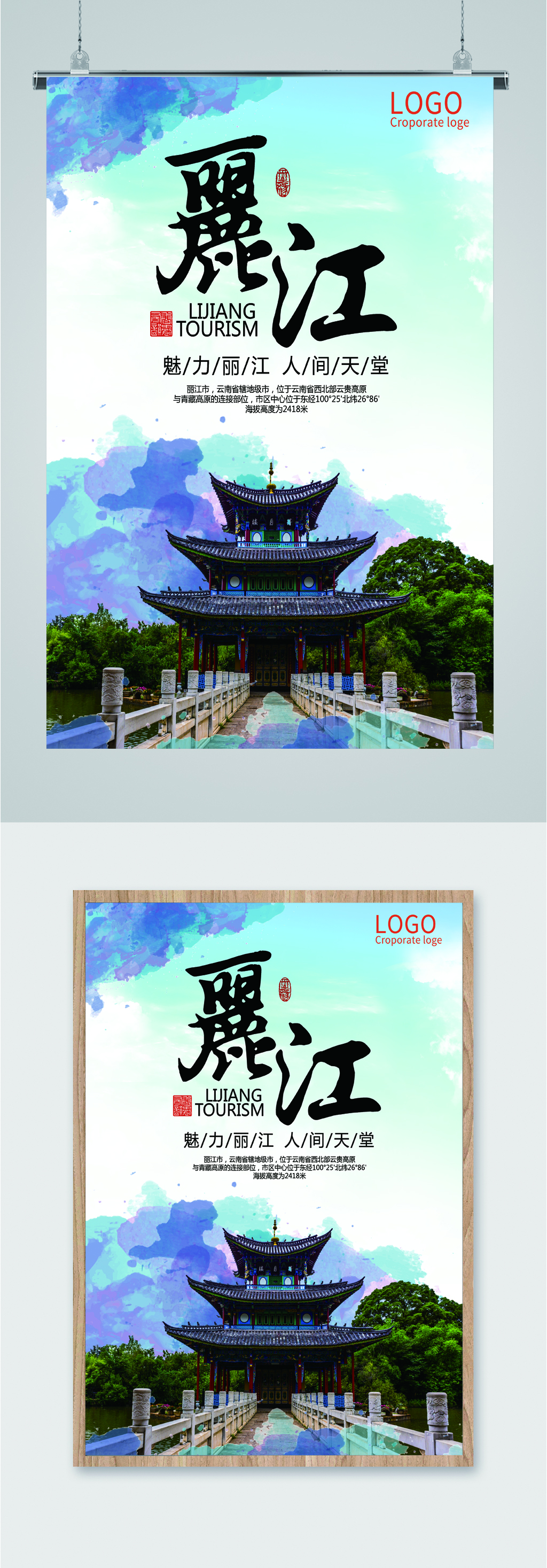 魅力丽江旅游海报素材