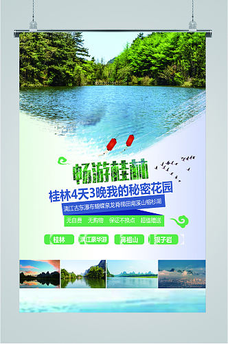 畅游桂林旅游海报